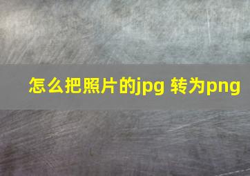 怎么把照片的jpg 转为png